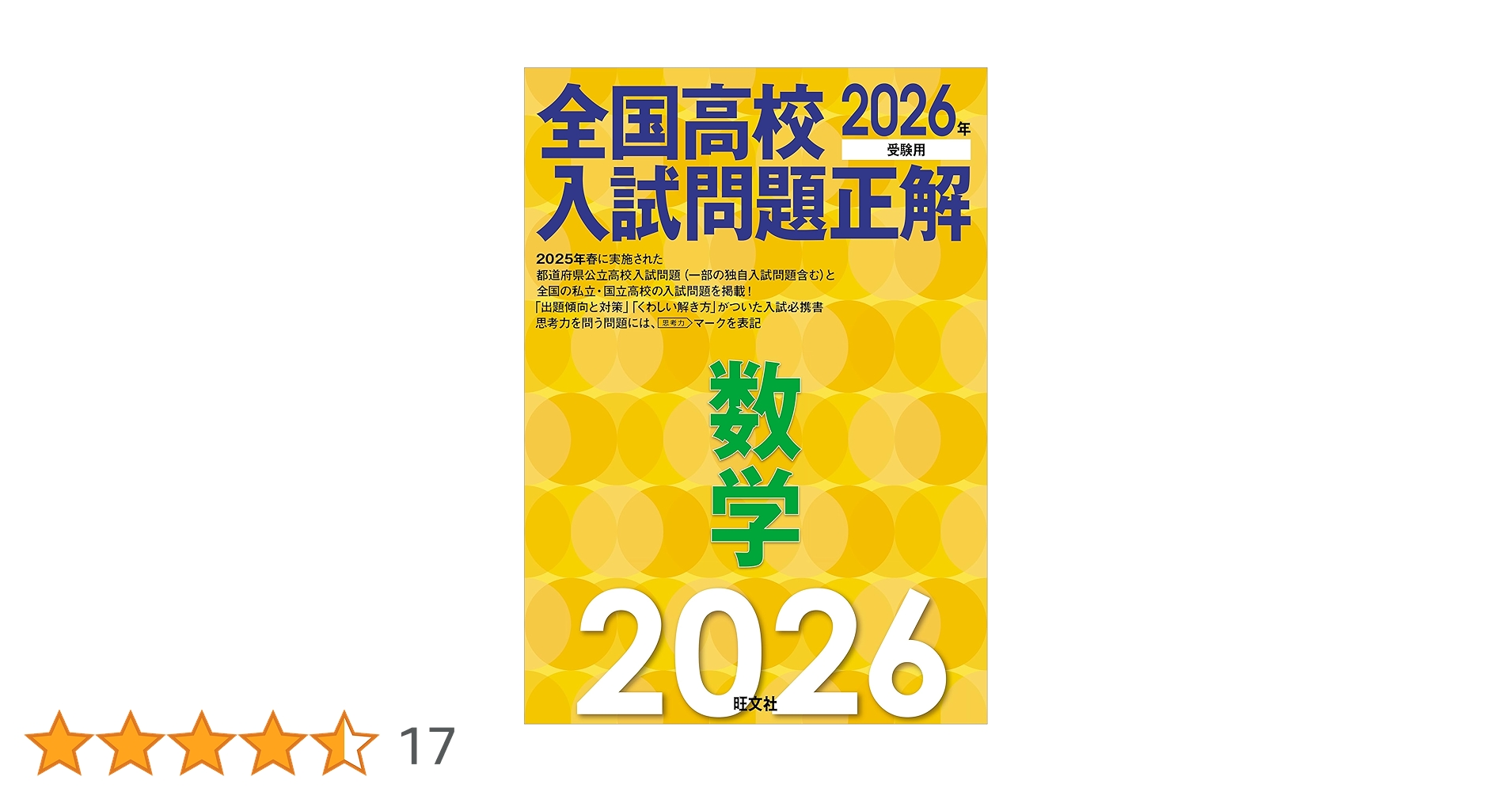 2026年受験用 全国高校入試問題正解 2026年受験用 全国高校入試問題正解 数学 | 旺文社 |本 | 通販 | Amazon